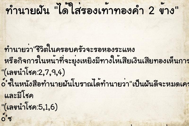 ทำนายฝัน ได้ใส่รองเท้าทองคำ 2 ข้าง